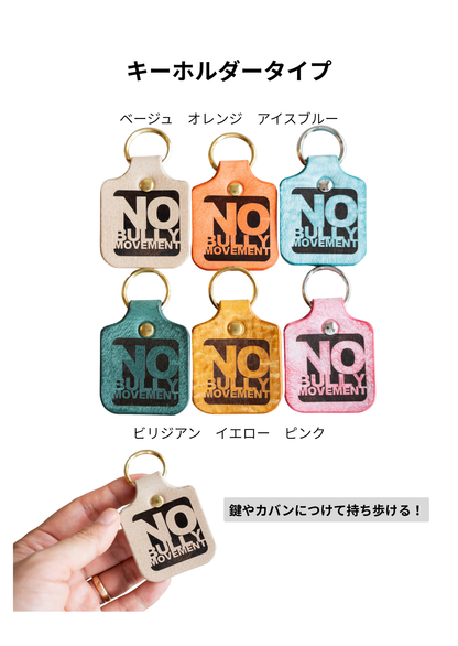 【No Bully Movement】キーホルダー